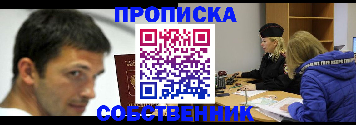 временная прописка в Кургане